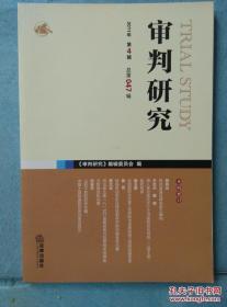 审判研究. 2011年第四辑 总47 /马荣主编 法律出版社