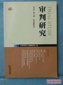 审判研究.2012年第一辑 /《审判研究》编辑委员会编 法律出版社