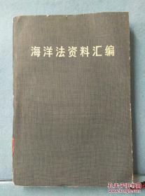 海洋法资料汇编(馆藏) /北京大学法律系 人民出版社