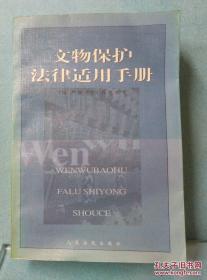 文物保护法律实用手册 /严明等主编 人民法院出版社