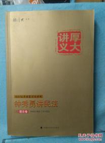 2016年国家司法考试 钟秀勇讲民法 理论卷 /钟秀勇 中国政法大