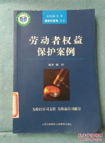 劳动者权益保护案例 /谢恒编著 山西教育出版社