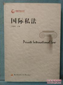 国际私法 /齐湘泉主编 中央广播电视大学出版社