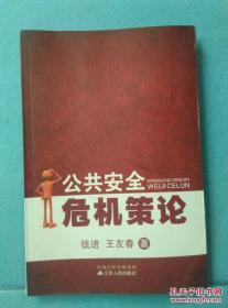 公共安全危机策论 /钱进，王友春著 江苏人民出版社