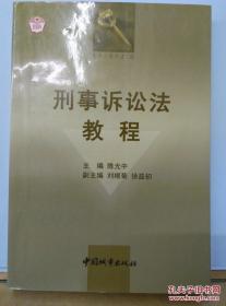 刑事诉讼法教程 /陈光中 主编 中国城市经济社会出版社