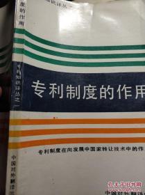 专利制度的作用(附购书发票) /中国对外翻译出版公司第二编译室译