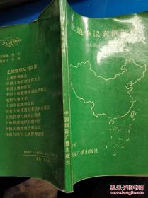 土地争议案例选析 /王洪才等 编写 中国国际广播出版社