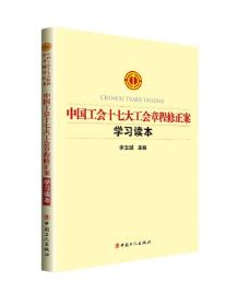 中国工会十七大工会章程修正案学习读本