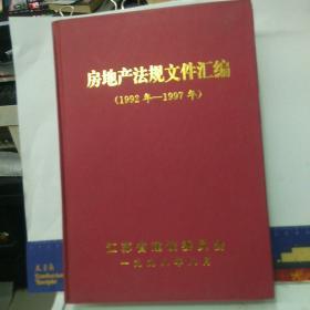房地产法规文件汇编(1992-1997) /江苏省建设委员会。 江苏省建设