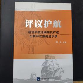 评议护航：经济科技活动知识产权分析评议案例启示录 /贺化 知识?