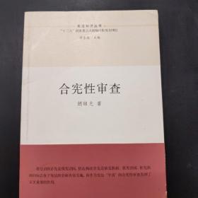 合宪性审查（宪法知识丛书） /胡锦光 江苏人民出版社