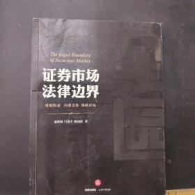 禁区：证券市场法律边界 /赵曾海 法律出版社