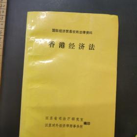 国际经济贸易常用法律资料 香港经济法。 /江苏对外经济律师事