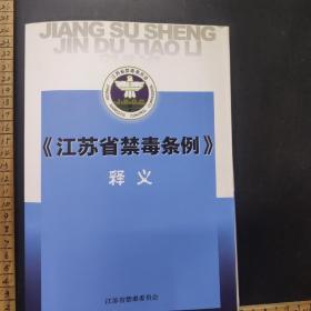 《江苏省禁毒条》释义 /江苏省禁毒委员会。 江苏省禁毒委员会。