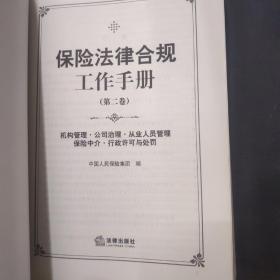 保险法律合规工作手册（第二卷） /中国人民保险集团 法律出版社