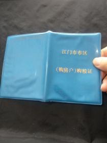 1993年江门市市区（购房户）购粮证