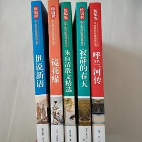 七年级朱自清散文精选、镜花缘、八年级呼兰河传、寂静的春天、九年级世说新语五本合售