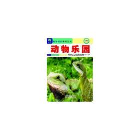—动物乐园:带你认识百科动物 马金江 安徽美术出版社