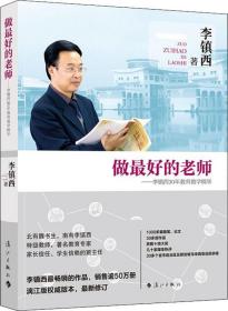 做最好的老师-李镇西30年教育教学精华