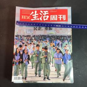 三联生活周刊 2018