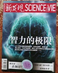 134★中文杂志：新发现2012年7月1日总第82期★智力的极限