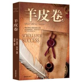 强者成功法则系列（全5册）：羊皮卷  （系列书不单发）9787555711612