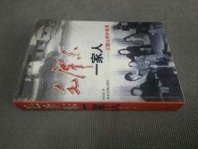 毛泽东一家人（一版四印）