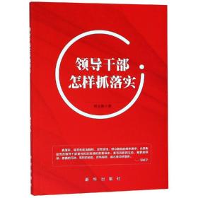 （党政）领导干部怎样抓落实