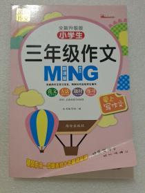 黄冈作文·中国名校作文典范：小学生3年级作文