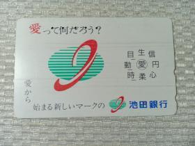 日本磁卡81 NTT卡 品名50 110-011 日本电话卡  爱 池田银行