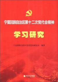 宁夏回族自治区第十二次党代会精神学习研究