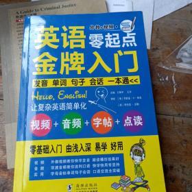 英语零起点金牌入门：发音单词句子会话一本通(新书包装未拆封)