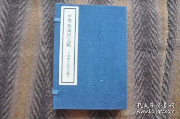 石印本   《中等新论说文范》   四卷  四册  民国二年  绍兴 蔡郕   上海会文堂印行