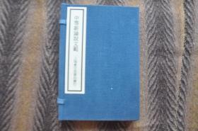 石印本   《中等新论说文范》   四卷  四册  民国二年  绍兴 蔡郕   上海会文堂印行