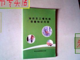 油田员工慢性病保健知识问答，有发票