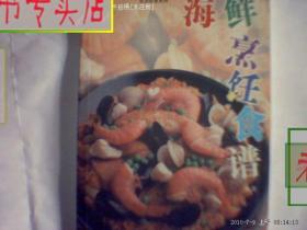 海鲜烹饪食谱 文龙著 2001年1版4印/，有发票