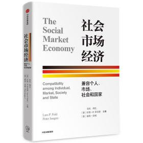 社会市场经济:兼容个人、市场、社会和国家