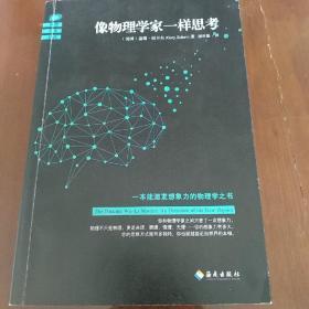 像物理学家一样思考