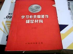 学习毛主席著作辅导材料一