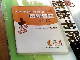 大学英语4级考试历年真题详解（1999-2004）