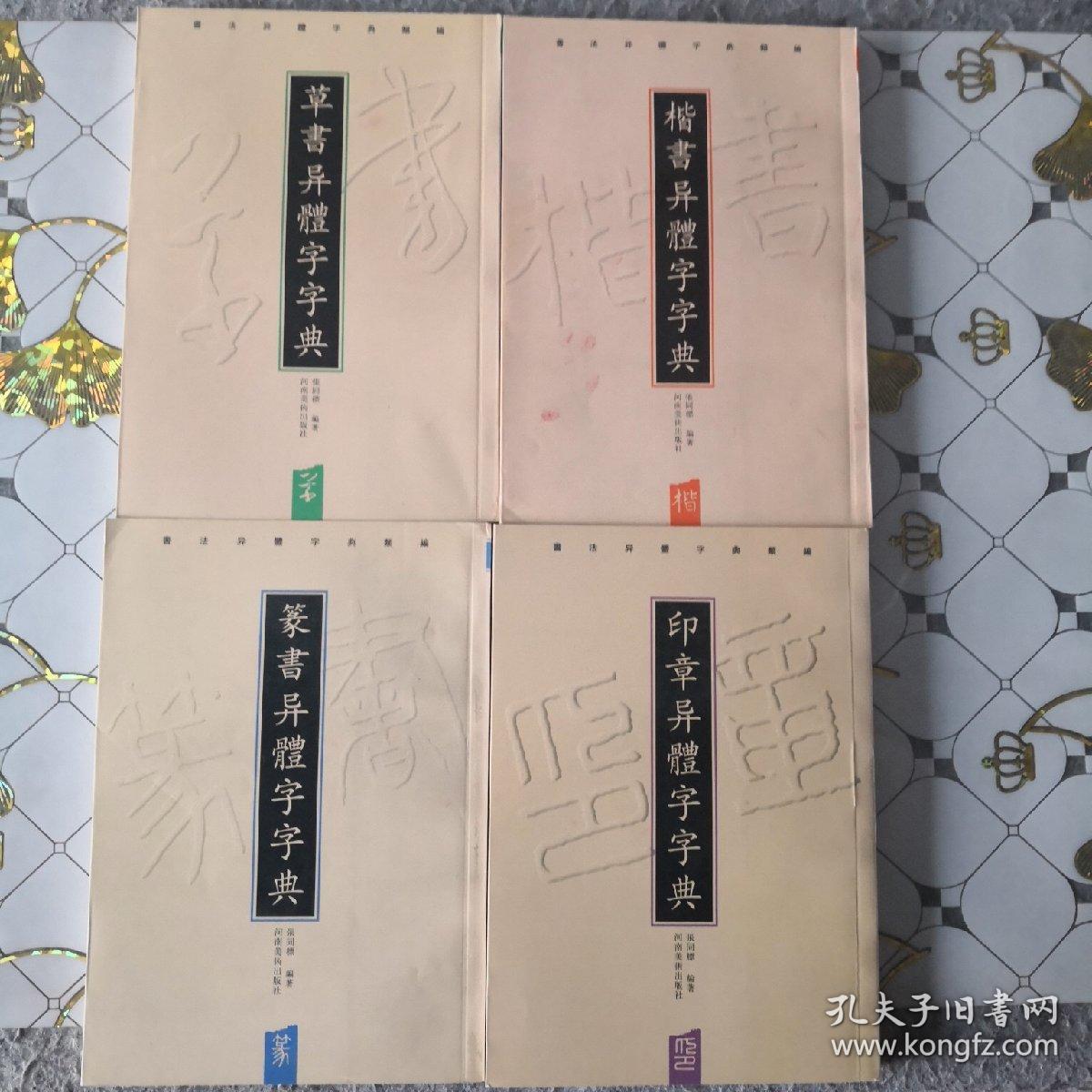 书法异体字典类编   楷书   草书   篆书  印章 包邮