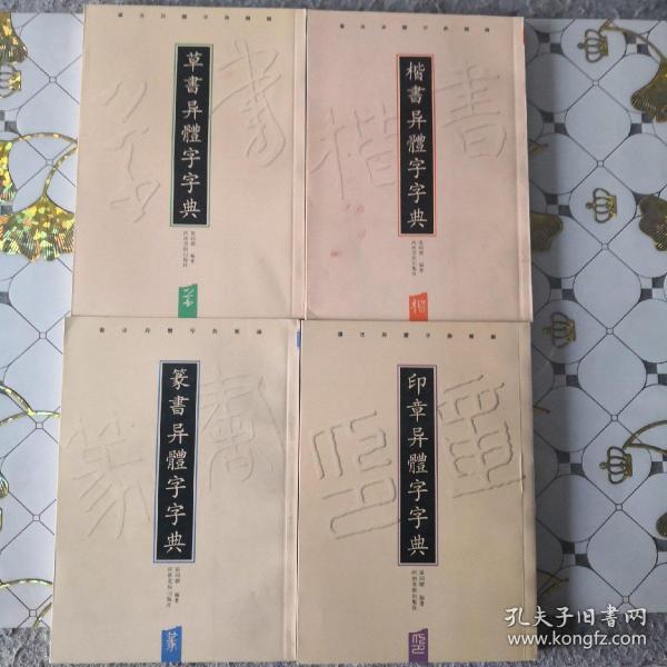 书法异体字典类编   楷书   草书   篆书  印章 包邮