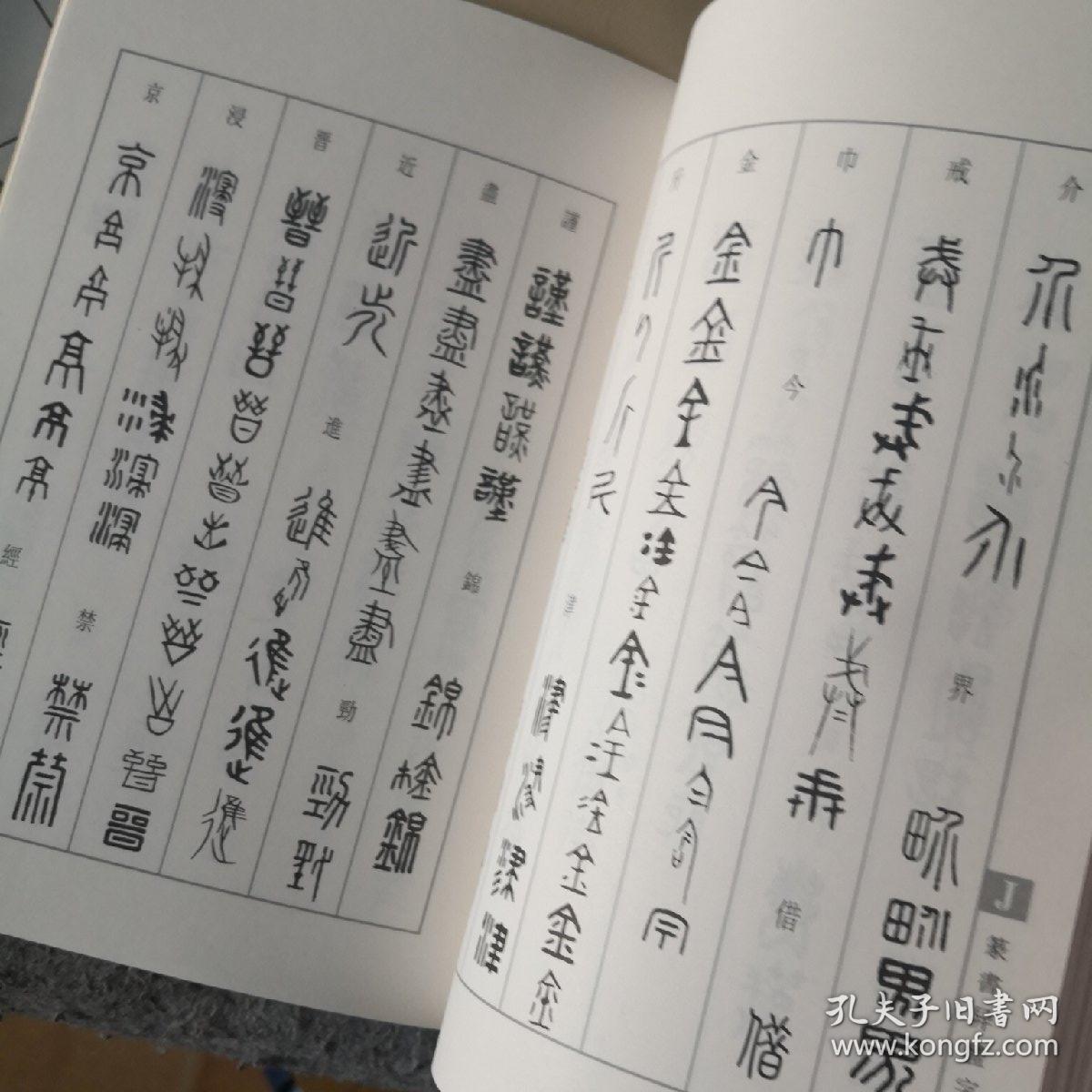 书法异体字典类编 楷书 草书 篆书 印章 包邮