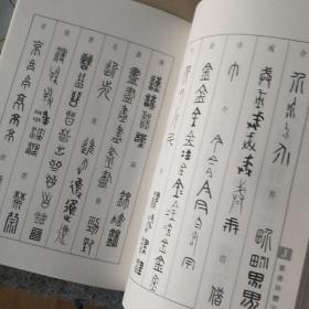 书法异体字典类编   楷书   草书   篆书  印章 包邮