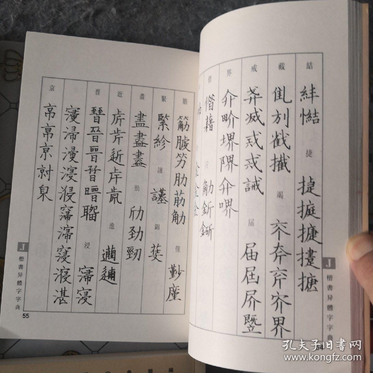 书法异体字典类编 楷书 草书 篆书 印章 包邮