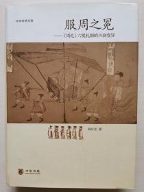 服周之冕：《周礼》六冕礼制的兴衰变异