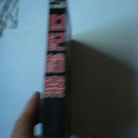 世纪档案：影响20世纪中国历史进程的100篇文章