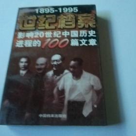 世纪档案：影响20世纪中国历史进程的100篇文章