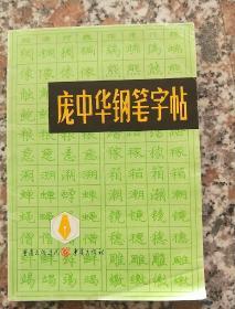 庞中华钢笔字帖