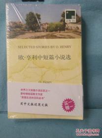 双语译林：欧：亨利中短篇小说选 （赠英文原版书1本，全新没开?